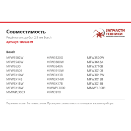 Решётка мясорубки 2,5 мм Bosch 10003879