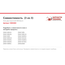 Нож двусторонний №8 Bosch 10003883