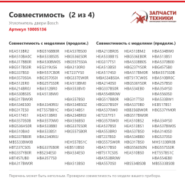 Уплотнитель двери Bosch 10005136