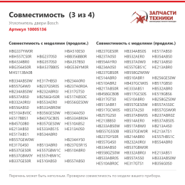 Уплотнитель двери Bosch 10005136