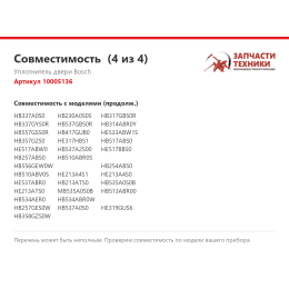 Уплотнитель двери Bosch 10005136