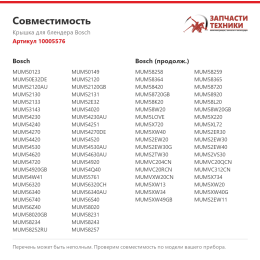 Крышка для блендера Bosch 10005576