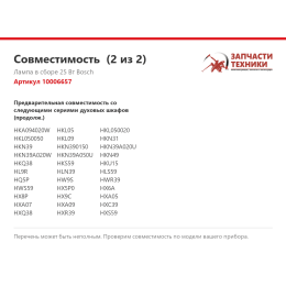 Лампа в сборе 25 Вт Bosch 10006657