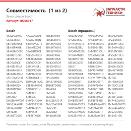 Замок двери Bosch 10006917