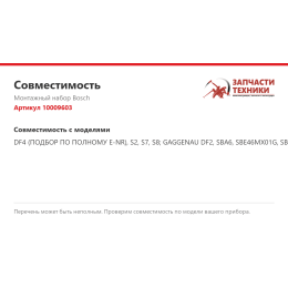 Монтажный набор Bosch 10009603