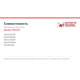 Крепёжный набор Bosch 10011641