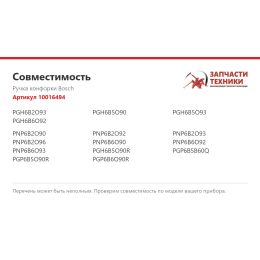 Ручка конфорки Bosch 10016494