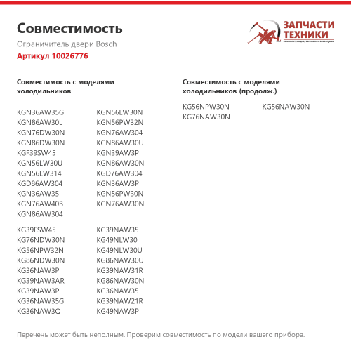 Упор 10026776 для холодильников Bosch