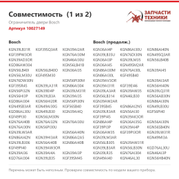 Ограничитель двери Bosch 10027149