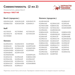 Ограничитель двери Bosch 10027149