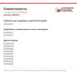 Нож двусторонний №8 Bosch 10039912