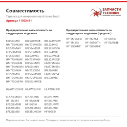 Тарелка для микроволновой печи Bosch 11002491