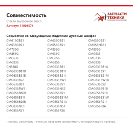 Стекло внутреннее Bosch 11004574