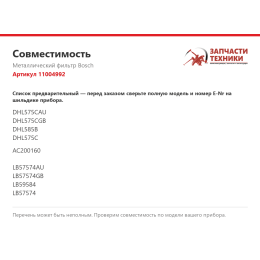 Металлический фильтр Bosch 11004992