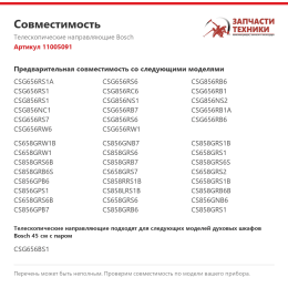 Телескопические направляющие Bosch 11005091