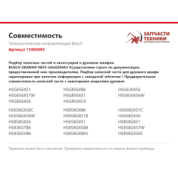 Телескопические направляющие Bosch 11005093