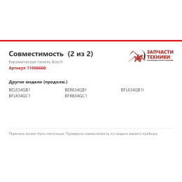 Керамическая панель Bosch 11006660