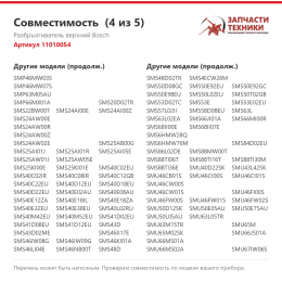 Разбрызгиватель верхний Bosch 11010054