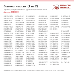 Верхний разбрызгиватель с трубкой подачи воды Bosch 11010055