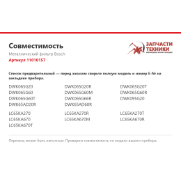 Металлический фильтр Bosch 11010157