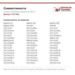 Крышка контейнера аквафильтра Bosch 11011699