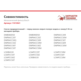 Металлический фильтр Bosch 11013941