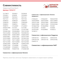 Заварочный блок Bosch 11014117