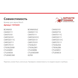 Бункер для зерна Bosch 11015223
