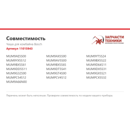 Чаша для комбайна Bosch 11015943