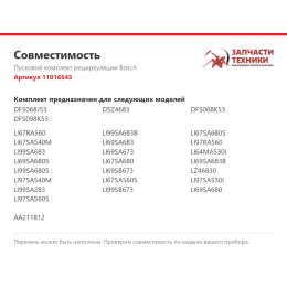 Пусковой комплект рециркуляции Bosch 11016543