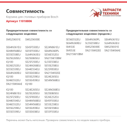 Корзина для столовых приборов Bosch 11018806