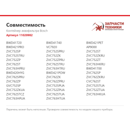 Контейнер аквафильтра Bosch 11020982
