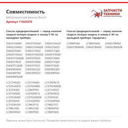 Металлический фильтр Bosch 11022470