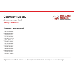 Держатель двери Bosch 11023147