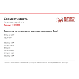 Держатель двери Bosch 11023666