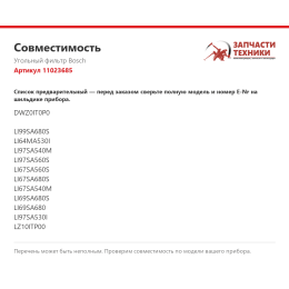 Угольный фильтр Bosch 11023685