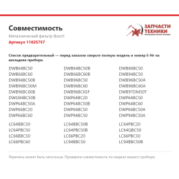 Металлический фильтр Bosch 11025757