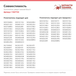 Уплотнитель двери нижний Bosch 11027722