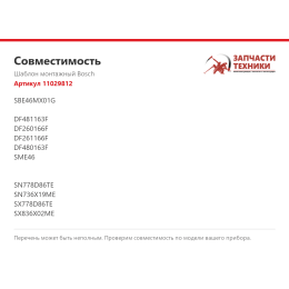 Шаблон монтажный Bosch 11029812