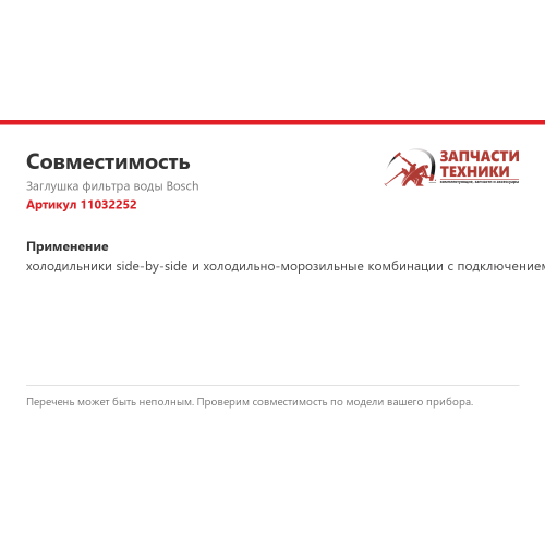 Заглушка фильтра воды 11032252 вместо фильтра UltraClarity для холодильников Bosch, Siemens
