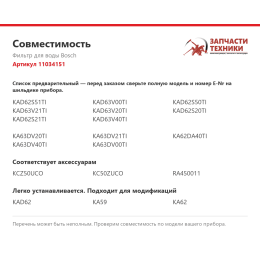 Фильтр для воды Bosch 11034151