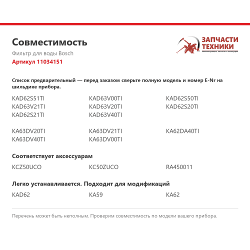 Фильтр для воды 11034151 для холодильников Bosch, Siemens, Neff