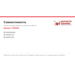 Ручка для вертикального пылесоса Bosch 11034238