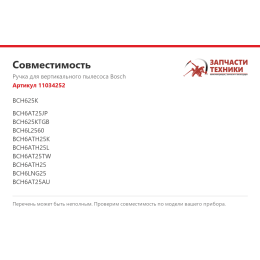Ручка для вертикального пылесоса Bosch 11034252