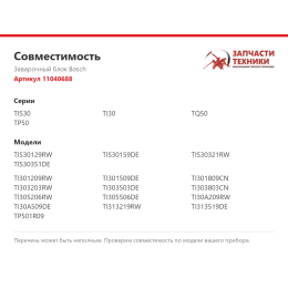 Заварочный блок Bosch 11040688