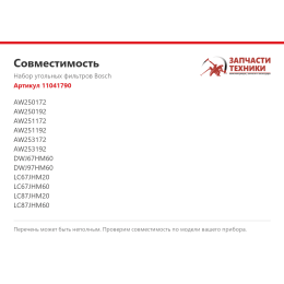 Набор угольных фильтров Bosch 11041790