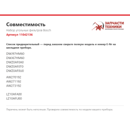 Набор угольных фильтров Bosch 11042136