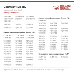 Заварочный блок Bosch 11043543