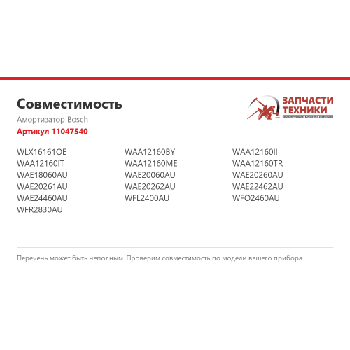 Амортизатор 11047540 для стиральных машин Bosch, Siemens