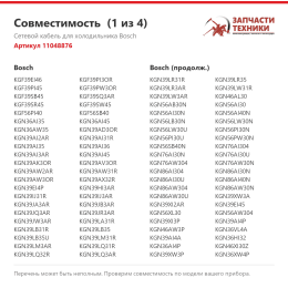 Сетевой кабель для холодильника Bosch 11048876